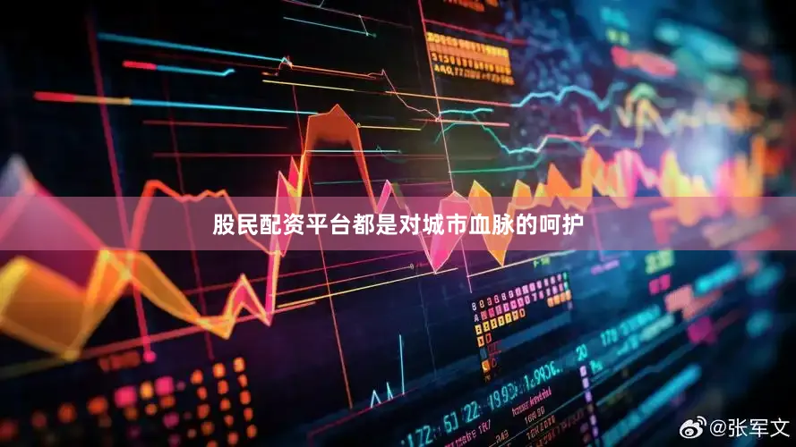 股民配资平台都是对城市血脉的呵护