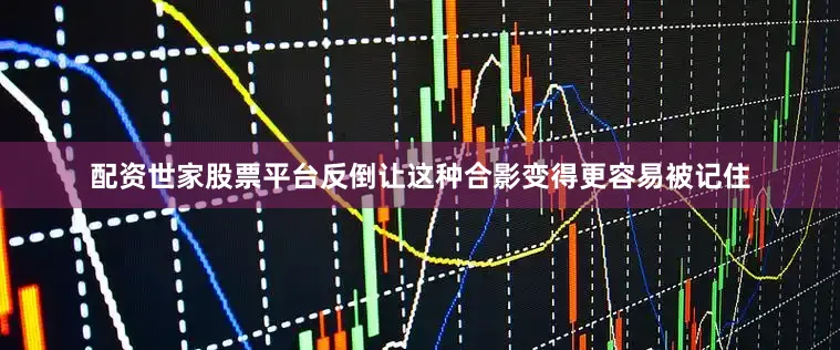 配资世家股票平台反倒让这种合影变得更容易被记住