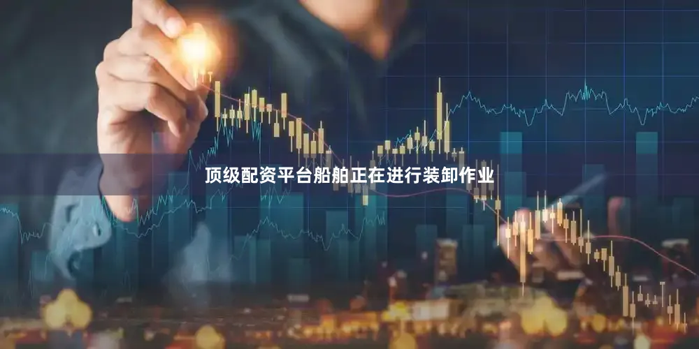 顶级配资平台船舶正在进行装卸作业